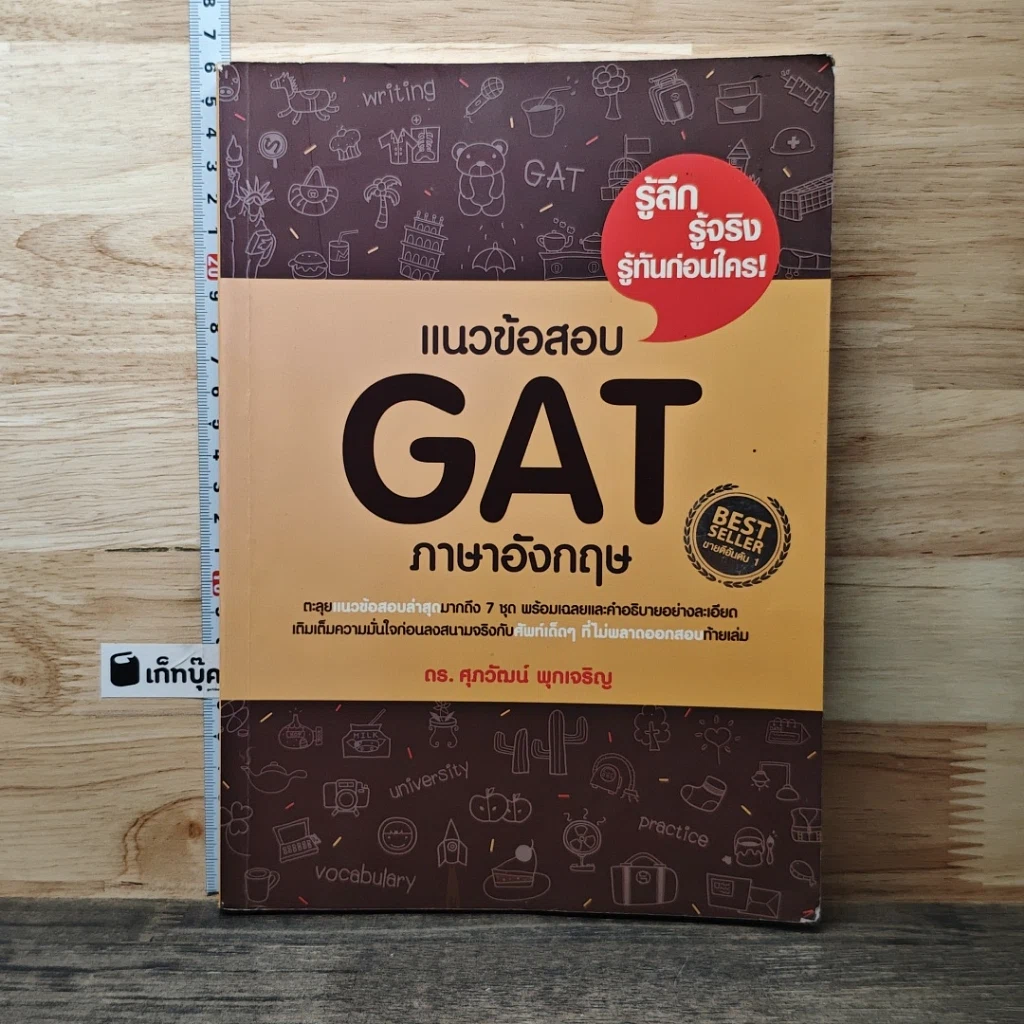 หนังสือ แนวข้อสอบ GAT ภาษาอังกฤษ รูปที่ 1