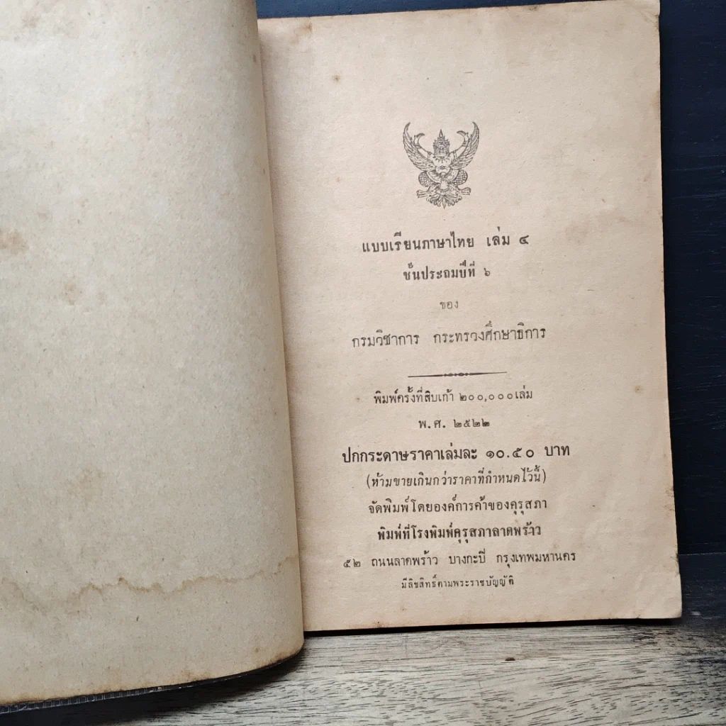 หนังสือ แบบเรียนภาษาไทย เล่ม 4 ชั้นประถมปีที่ 6 รูปที่ 7