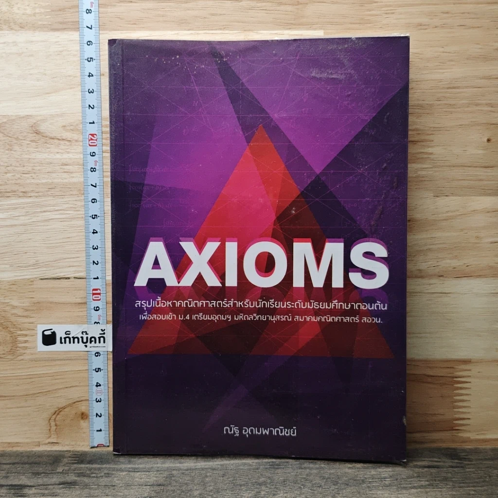 หนังสือ AXIOMS สรุปเนื้อหาคณิตศาสตร์ระดับมัธยมศึกษาตอนต้น รูปที่ 1