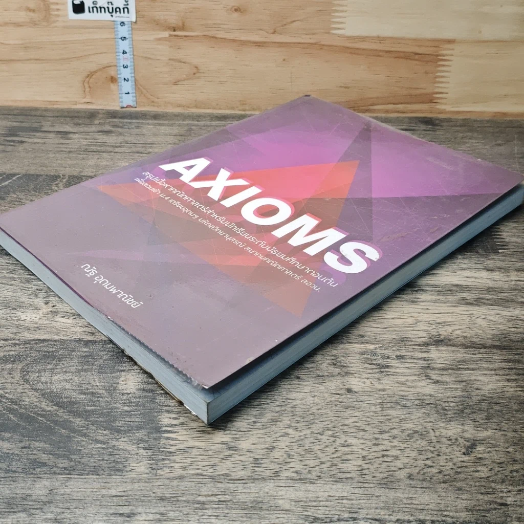 หนังสือ AXIOMS สรุปเนื้อหาคณิตศาสตร์ระดับมัธยมศึกษาตอนต้น รูปที่ 3