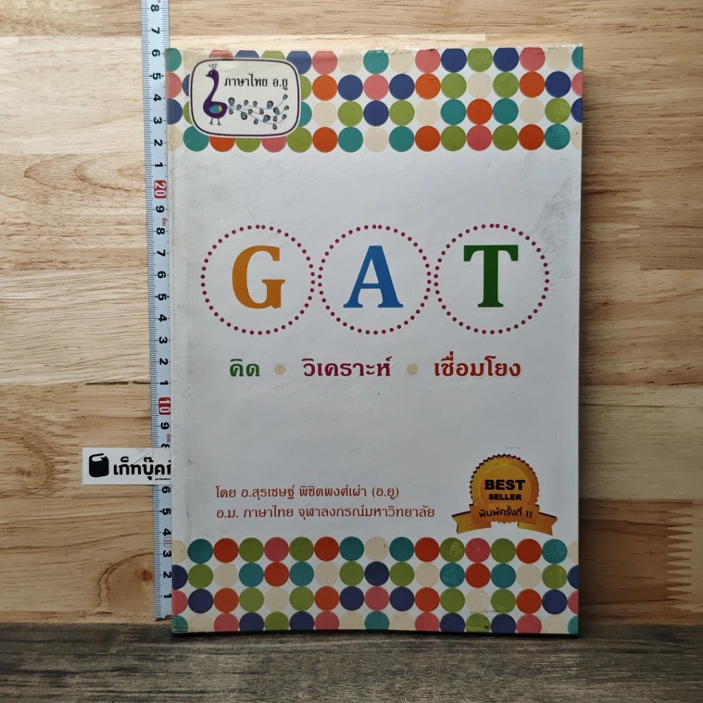 หนังสือ GAT ภาษาไทย คิด วิเคราะห์ เชื่อมโยง รูปที่ 1