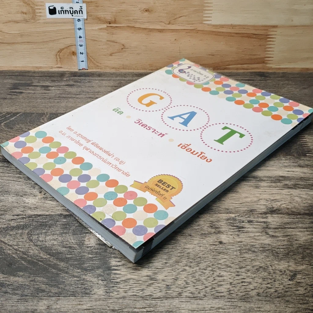 หนังสือ GAT ภาษาไทย คิด วิเคราะห์ เชื่อมโยง รูปที่ 3