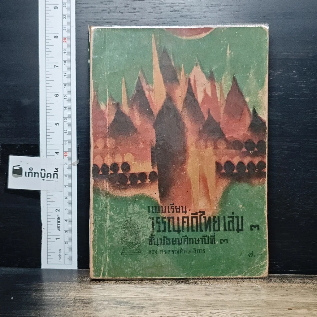 หนังสือ แบบเรียนวรรณคดีไทย เล่ม 3 ชั้นมัธยมศึกษาปีที่ 3 รูปที่ 1