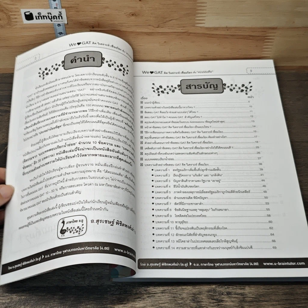 หนังสือ GAT ภาษาไทย คิด วิเคราะห์ เชื่อมโยง รูปที่ 7
