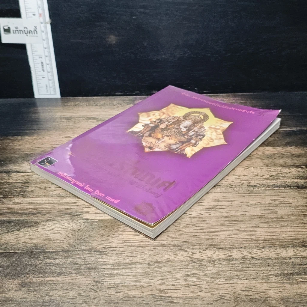 หนังสือ พระศรีคเณศ มหาเทพแห่งความสำเร็จอันยิ่งใหญ่ รูปที่ 4
