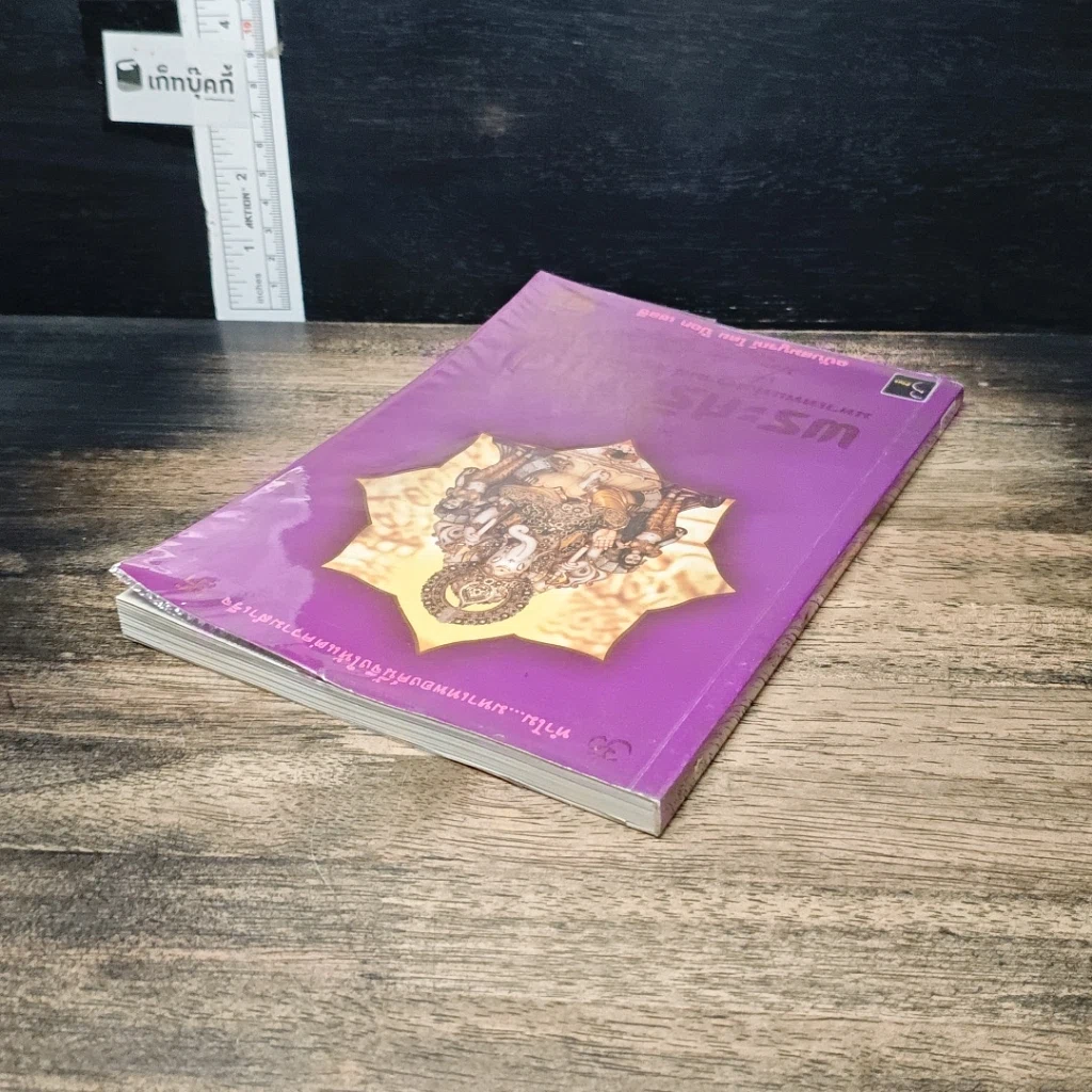 หนังสือ พระศรีคเณศ มหาเทพแห่งความสำเร็จอันยิ่งใหญ่ รูปที่ 5
