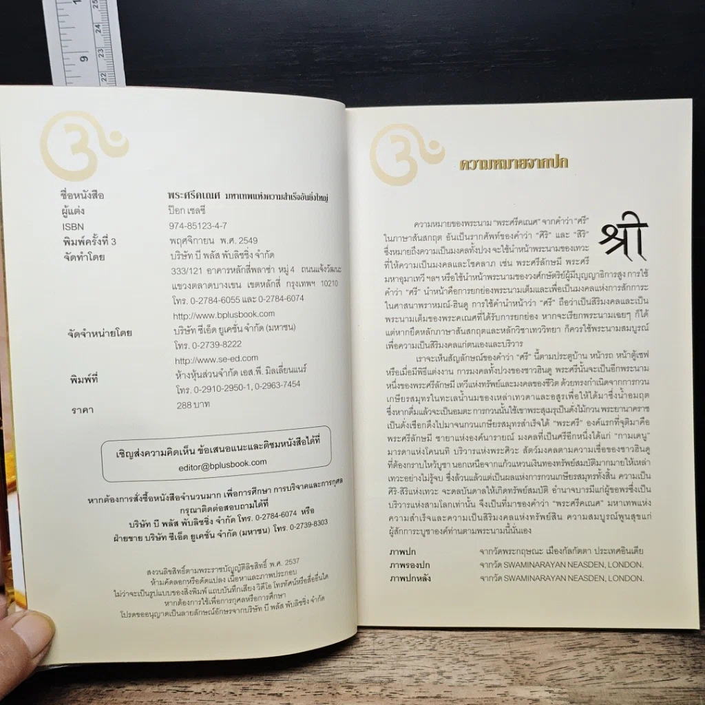 หนังสือ พระศรีคเณศ มหาเทพแห่งความสำเร็จอันยิ่งใหญ่ รูปที่ 7