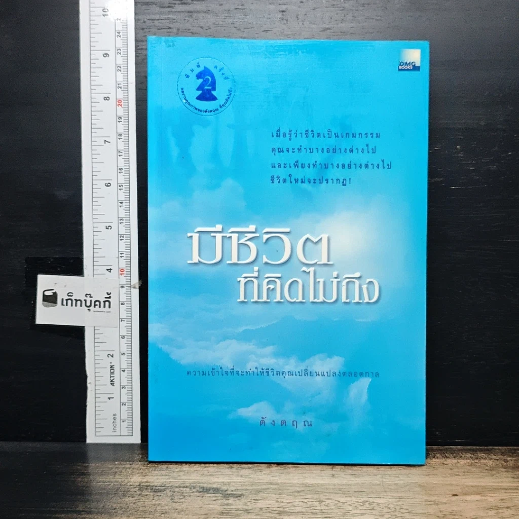 หนังสือ มีชีวิตที่คิดไม่ถึง รูปที่ 1