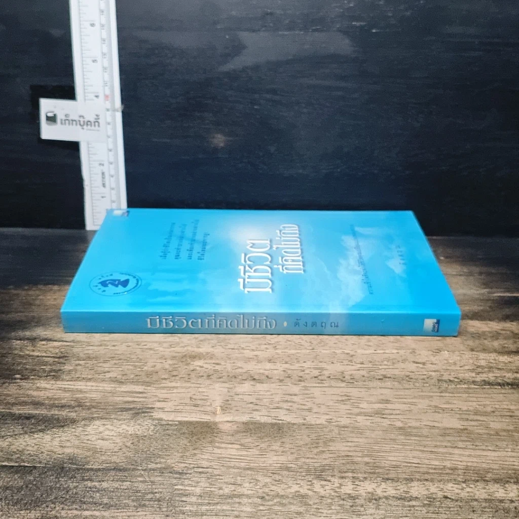 หนังสือ มีชีวิตที่คิดไม่ถึง รูปที่ 3