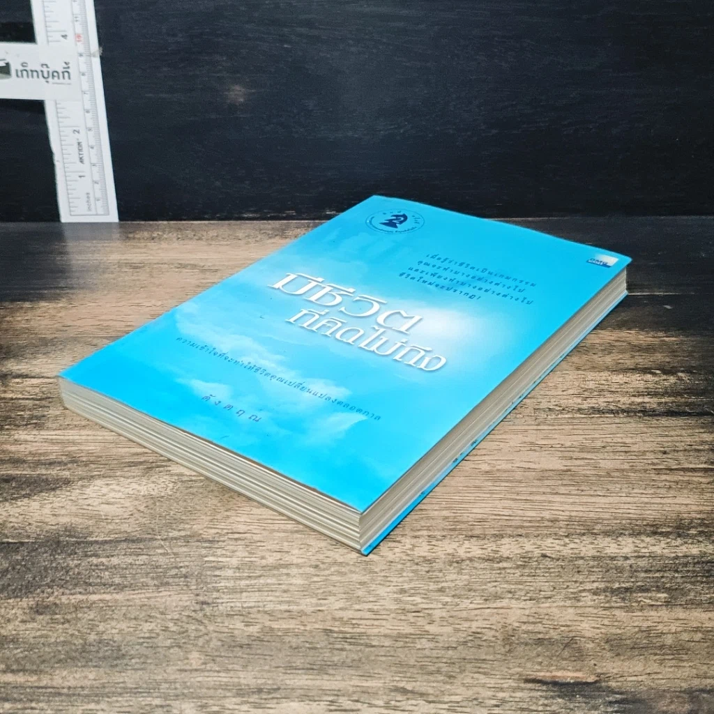 หนังสือ มีชีวิตที่คิดไม่ถึง รูปที่ 4