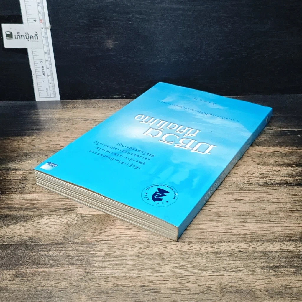 หนังสือ มีชีวิตที่คิดไม่ถึง รูปที่ 5