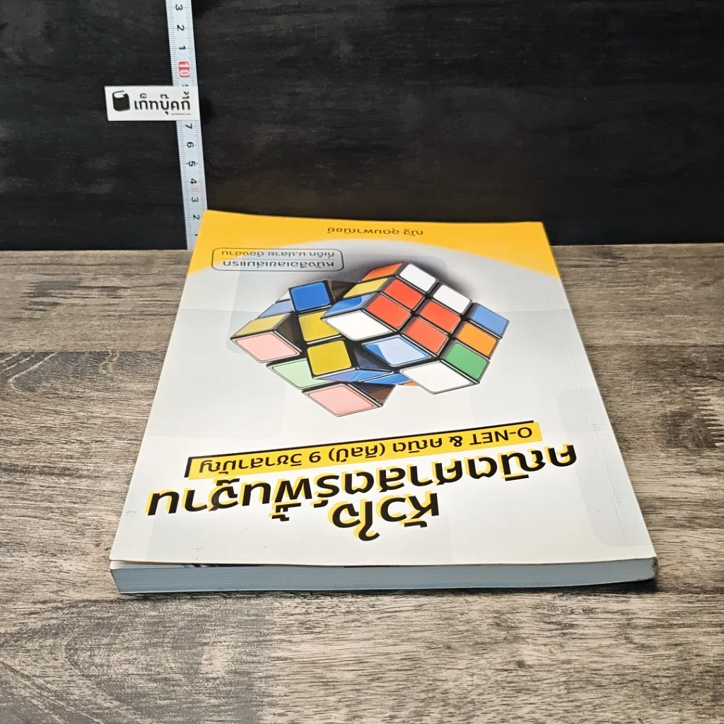 หนังสือ หัวใจคณิตศาสตร์พื้นฐาน O-Net & คณิต (พื้นฐาน) 9 วิชาสามัญ รูปที่ 4