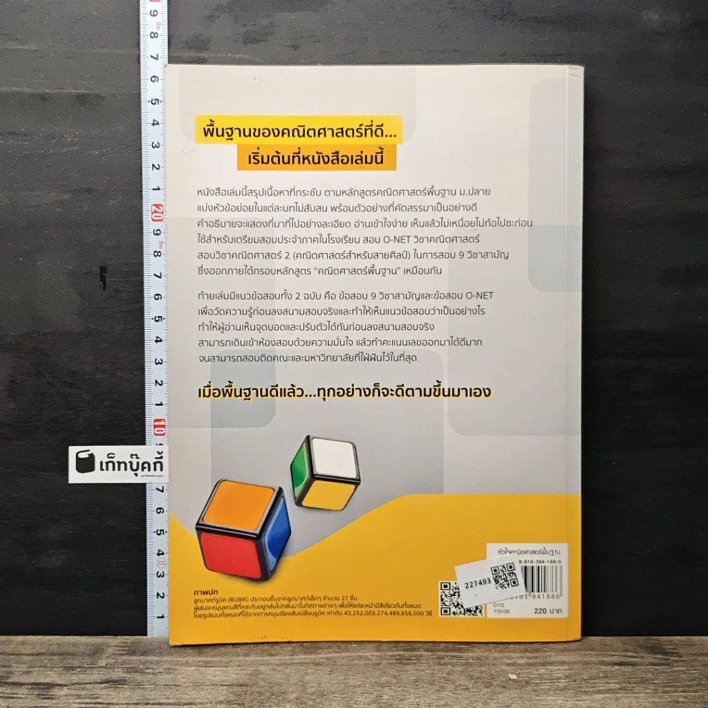 หนังสือ หัวใจคณิตศาสตร์พื้นฐาน O-Net & คณิต (พื้นฐาน) 9 วิชาสามัญ รูปที่ 5