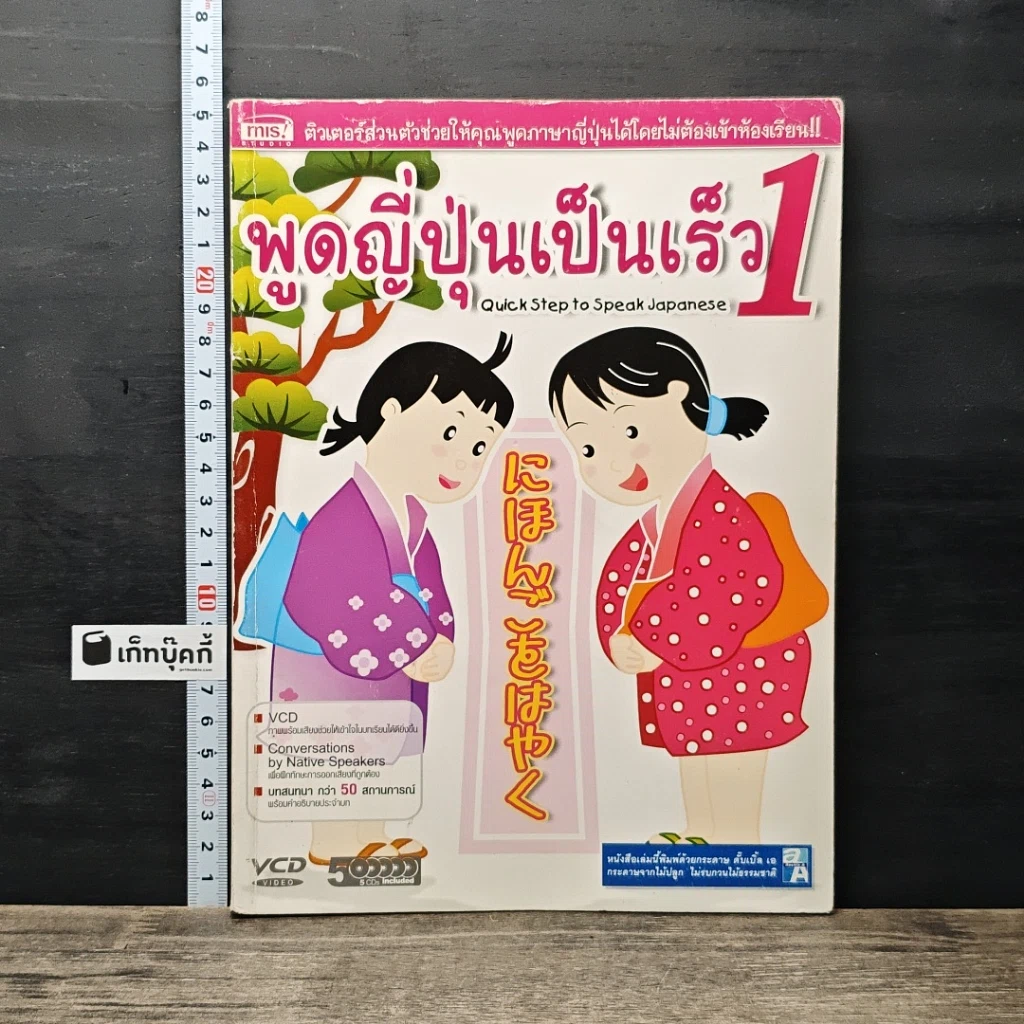 หนังสือ พูดญี่ปุ่นเป็นเร็ว 1 รูปที่ 1