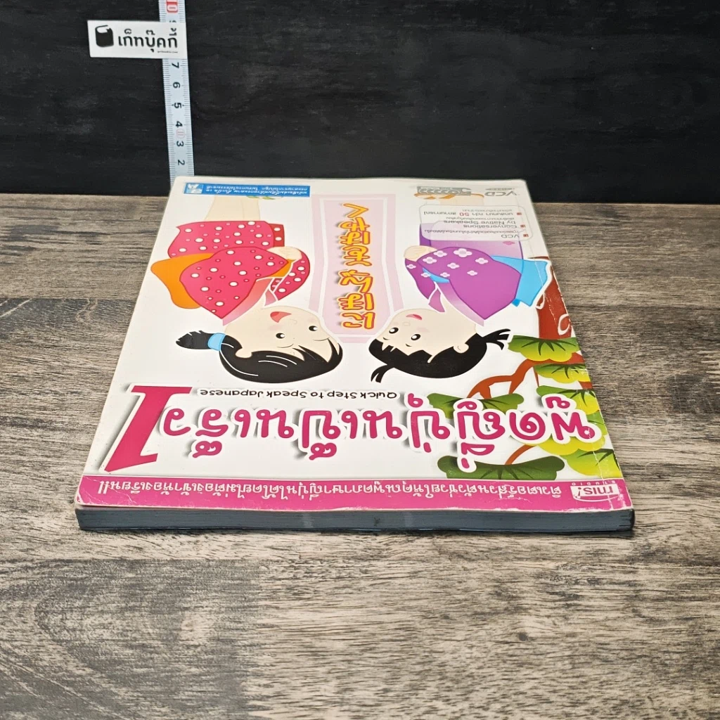 หนังสือ พูดญี่ปุ่นเป็นเร็ว 1 รูปที่ 4