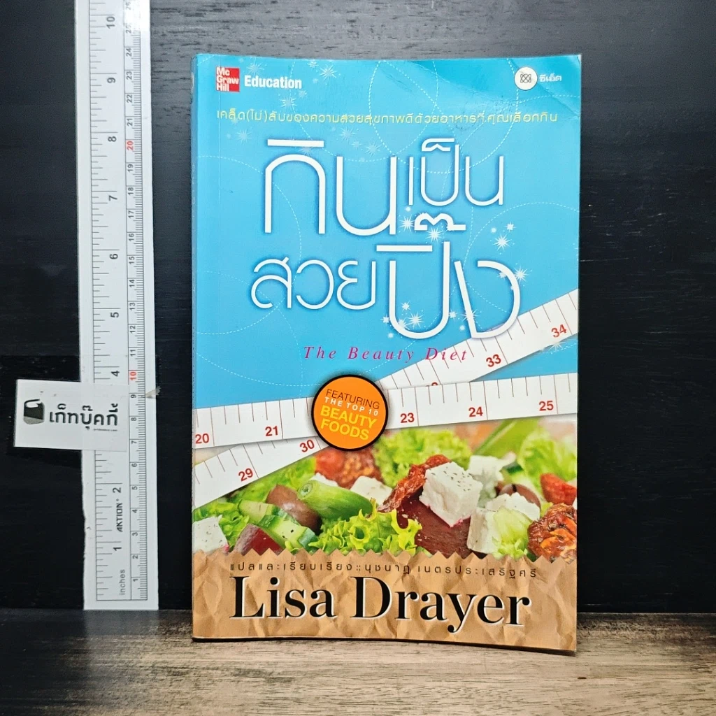 หนังสือ กินเป็นสวยปิ๊ง รูปที่ 1