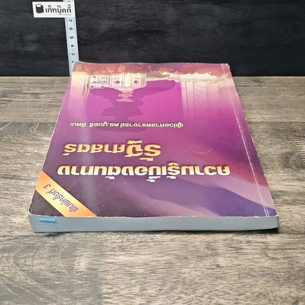 หนังสือ ความรู้เบื้องต้นทางรัฐศาสตร์ รูปที่ 4