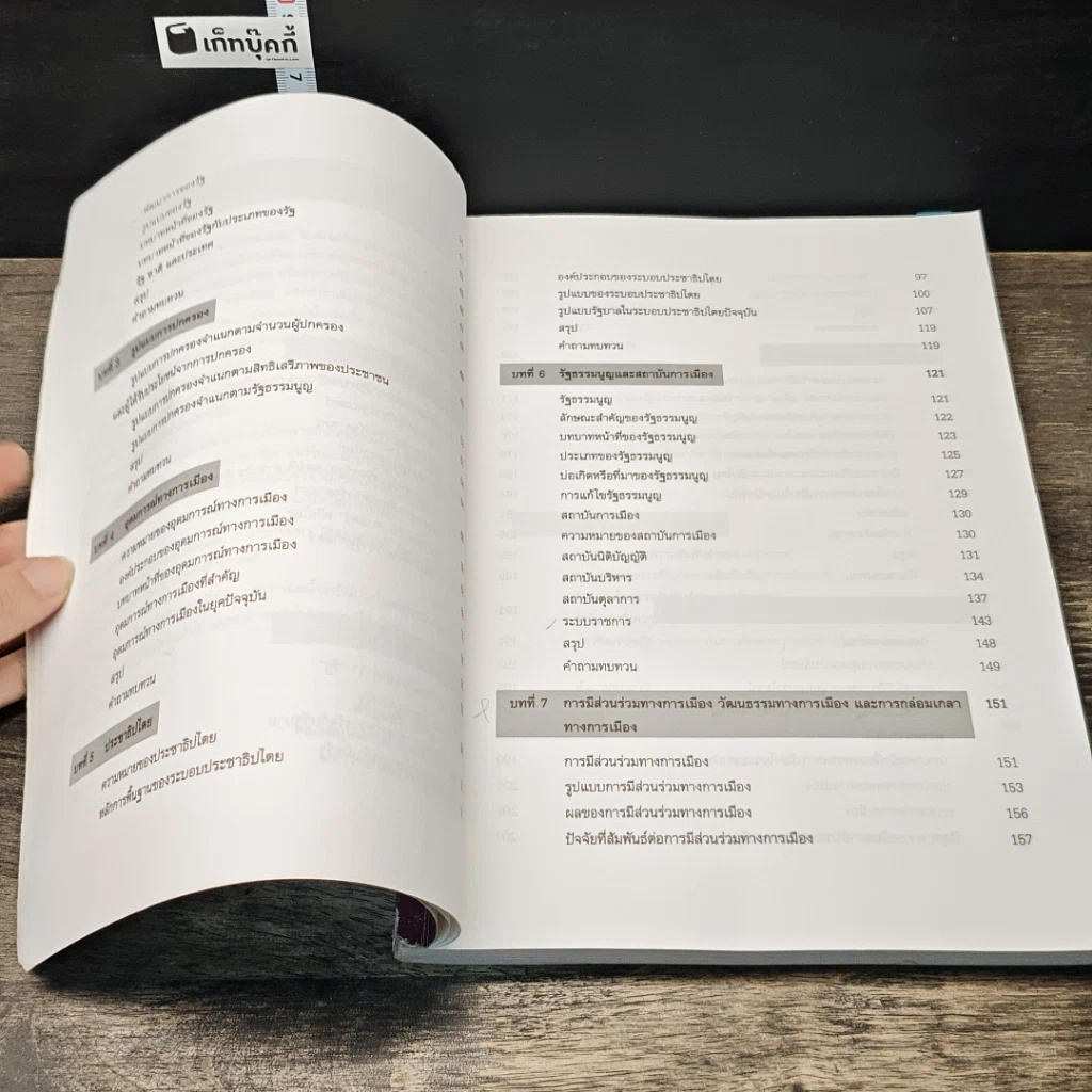 หนังสือ ความรู้เบื้องต้นทางรัฐศาสตร์ รูปที่ 8