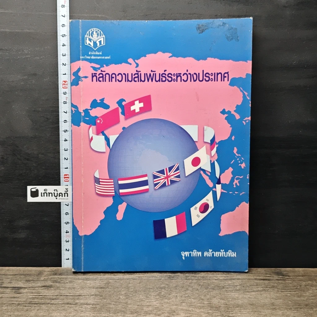 หนังสือ หลักความสัมพันธ์ระหว่างประเทศ รูปที่ 1