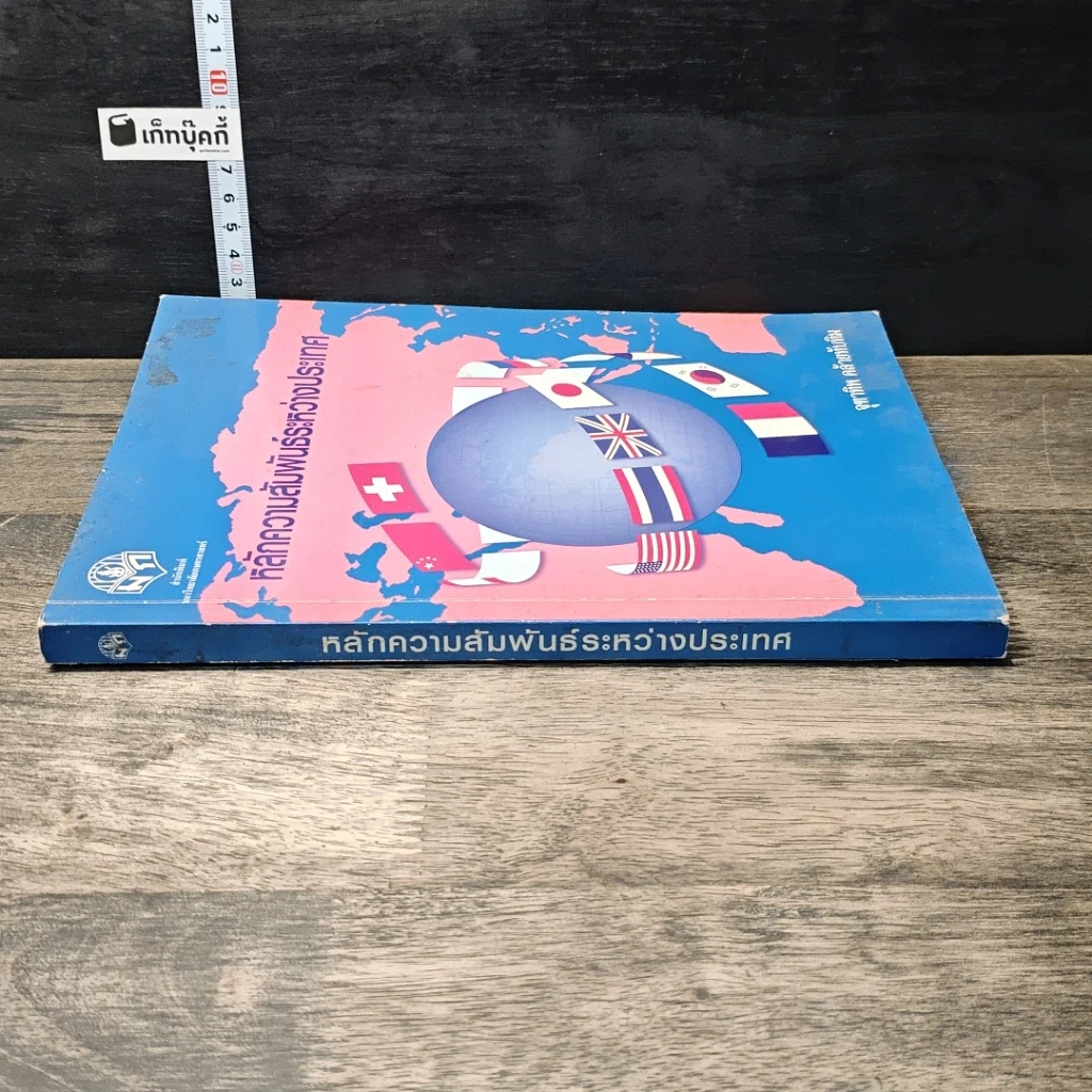 หนังสือ หลักความสัมพันธ์ระหว่างประเทศ รูปที่ 2