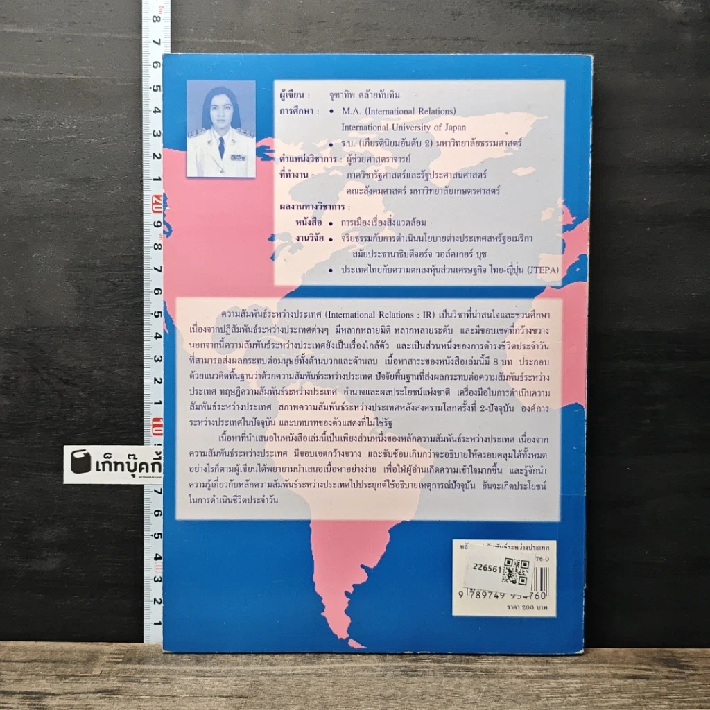 หนังสือ หลักความสัมพันธ์ระหว่างประเทศ รูปที่ 5