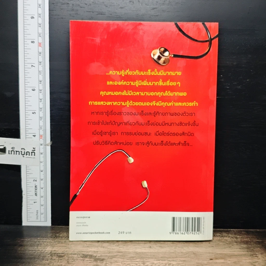 หนังสือ เรื่องมะเร็งที่หมอ (อาจ) ไม่ได้บอกคุณ รูปที่ 2