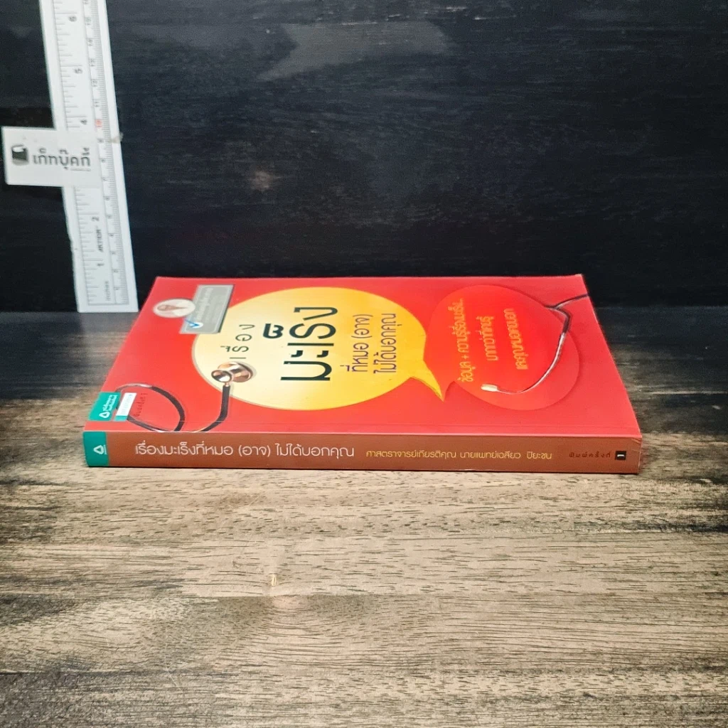 หนังสือ เรื่องมะเร็งที่หมอ (อาจ) ไม่ได้บอกคุณ รูปที่ 3