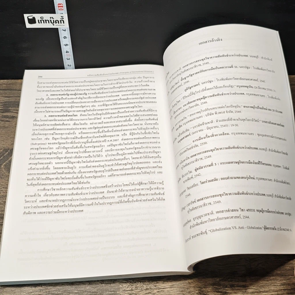 หนังสือ หลักความสัมพันธ์ระหว่างประเทศ รูปที่ 10