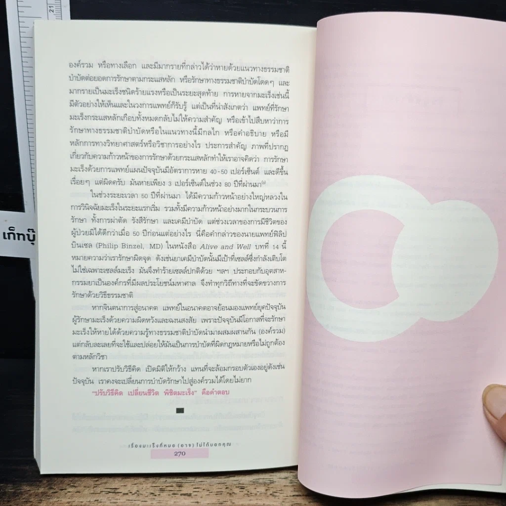 หนังสือ เรื่องมะเร็งที่หมอ (อาจ) ไม่ได้บอกคุณ รูปที่ 9