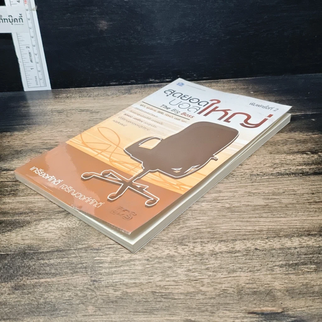 หนังสือ สุดยอดบอสใหญ่ The Big Boss รูปที่ 4