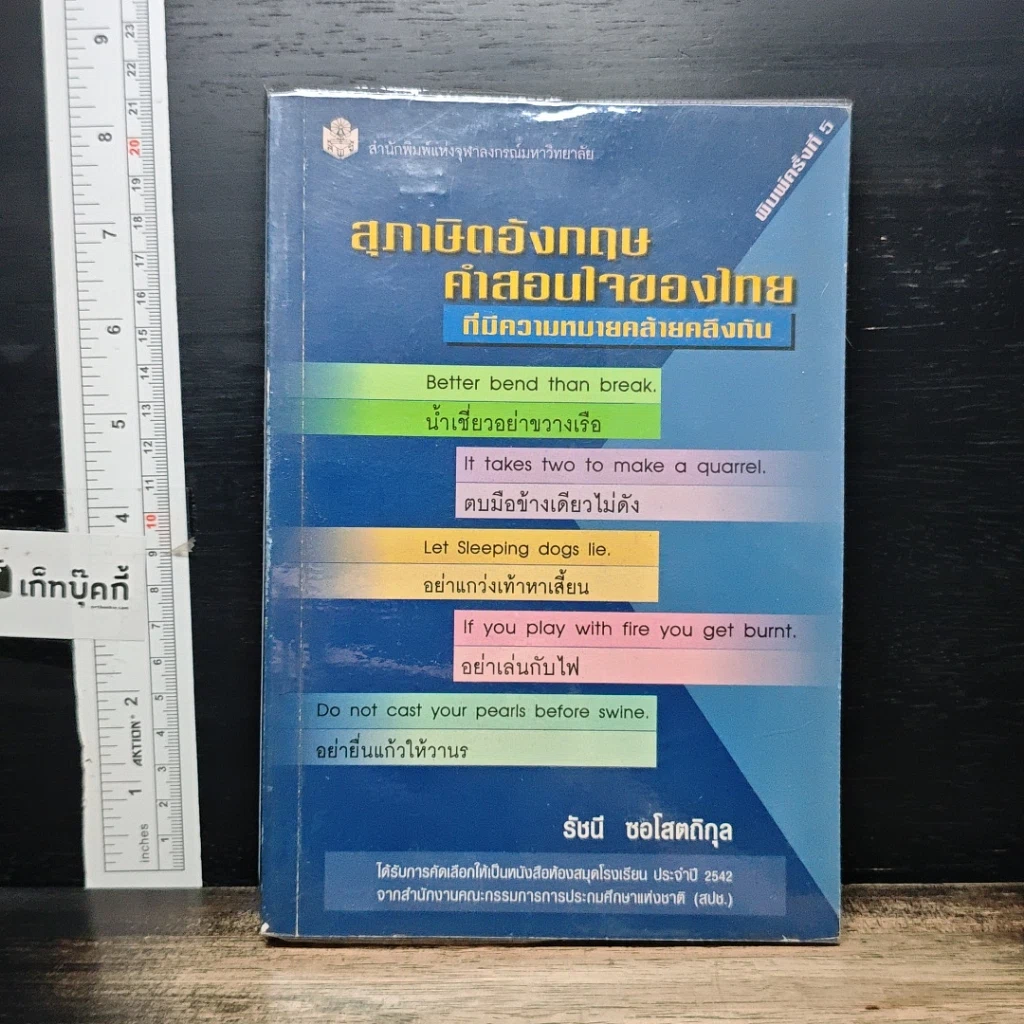 หนังสือ สุภาษิตอังกฤษ คำสอนใจของไทยที่มีความหมายคล้ายคลึงกัน รูปที่ 1