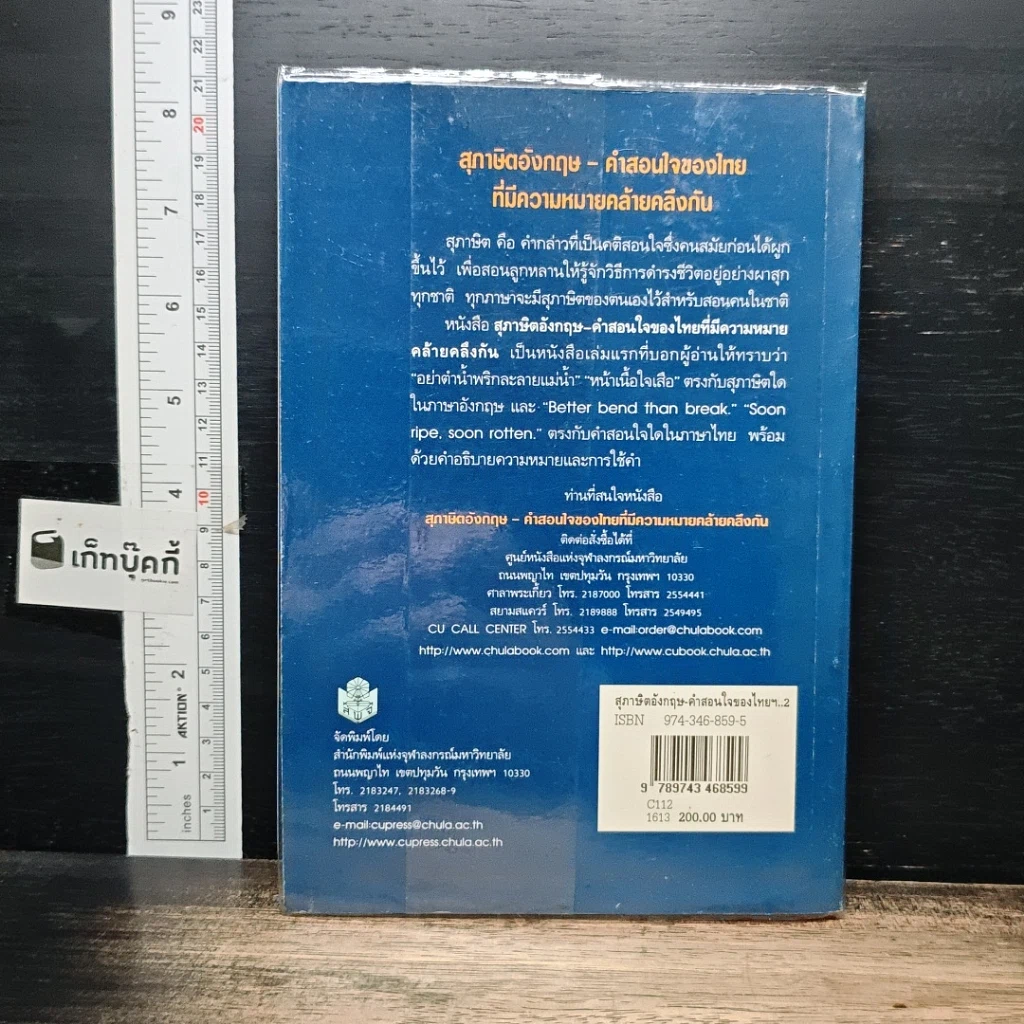 หนังสือ สุภาษิตอังกฤษ คำสอนใจของไทยที่มีความหมายคล้ายคลึงกัน รูปที่ 2