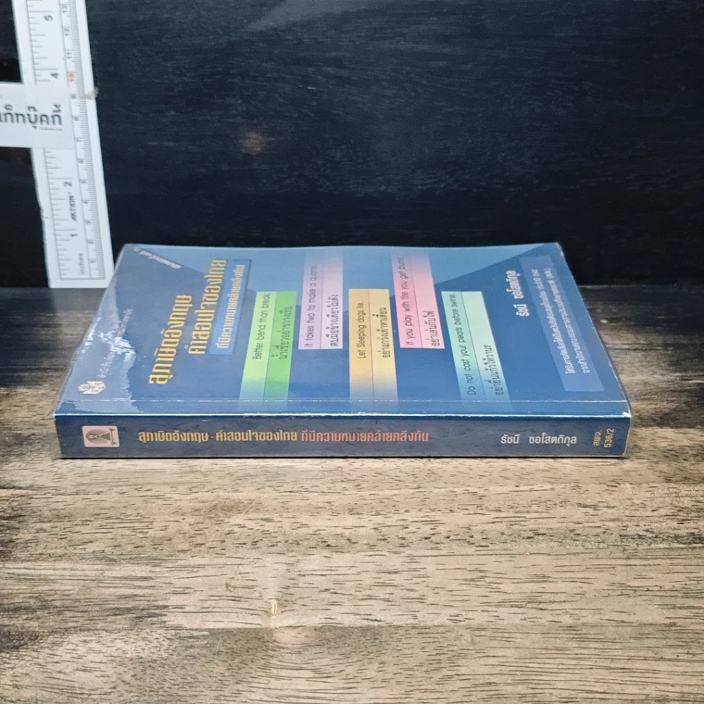 หนังสือ สุภาษิตอังกฤษ คำสอนใจของไทยที่มีความหมายคล้ายคลึงกัน รูปที่ 3