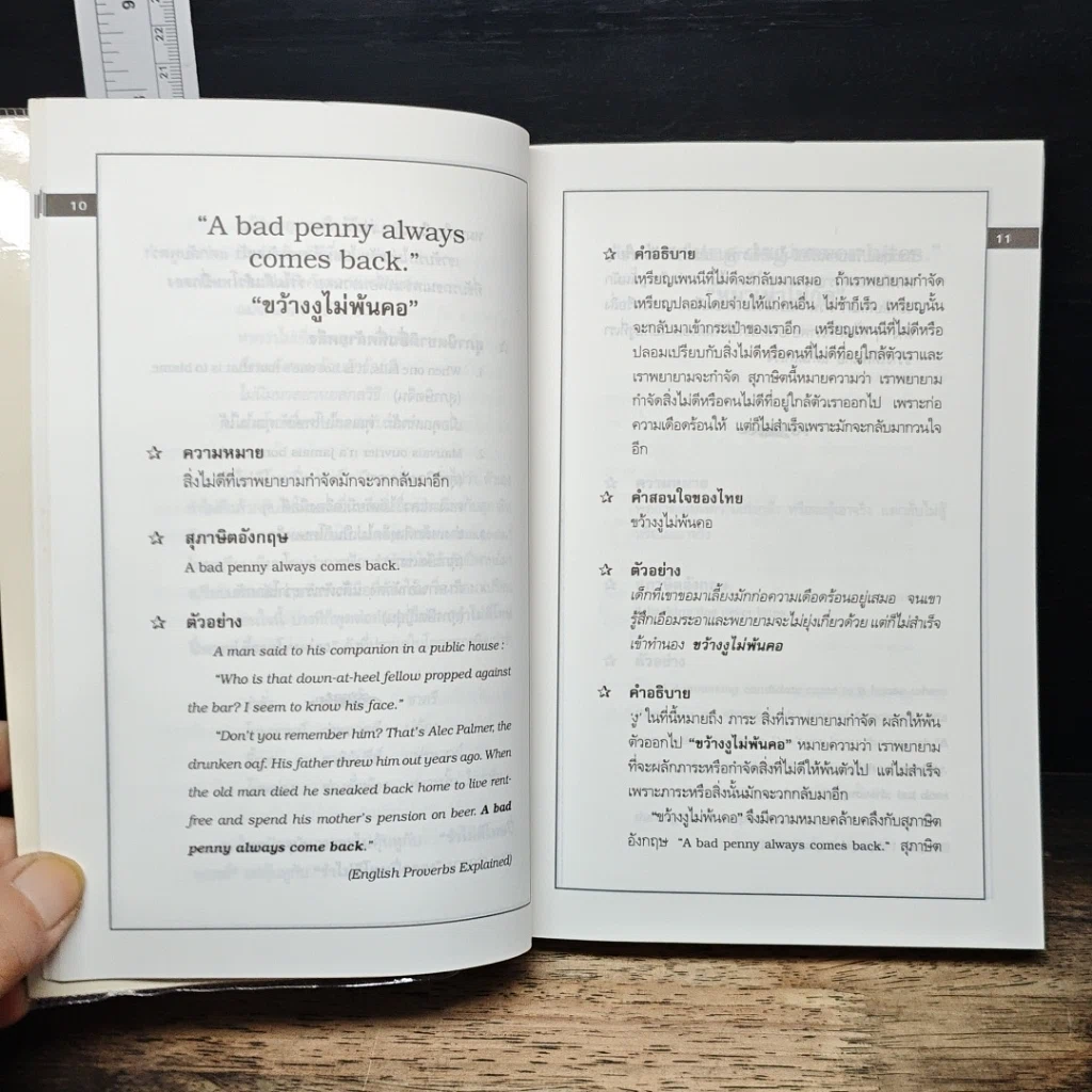 หนังสือ สุภาษิตอังกฤษ คำสอนใจของไทยที่มีความหมายคล้ายคลึงกัน รูปที่ 12