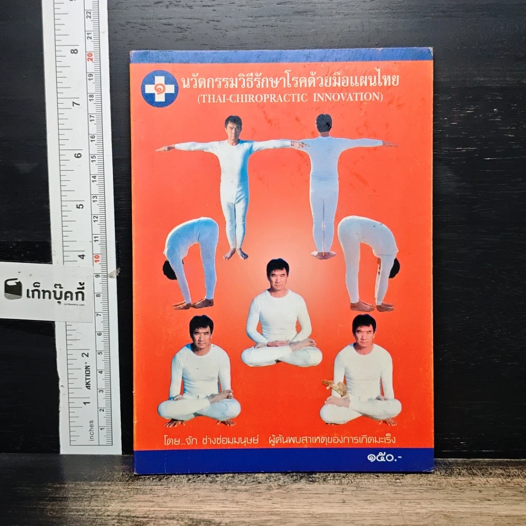 หนังสือ นวัตกรรมวิธีรักษาโรคด้วยมือแผนไทย รูปที่ 1