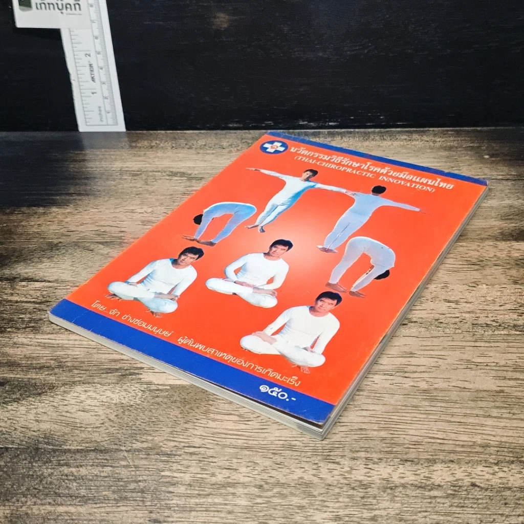 หนังสือ นวัตกรรมวิธีรักษาโรคด้วยมือแผนไทย รูปที่ 4