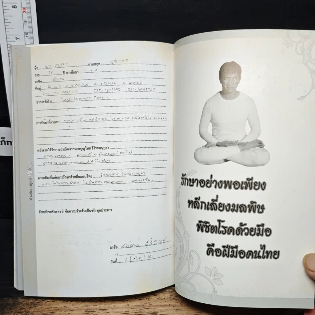 หนังสือ นวัตกรรมวิธีรักษาโรคด้วยมือแผนไทย รูปที่ 8