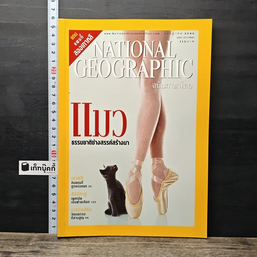 หนังสือ National Geographic ก.ค.2546 รูปที่ 1