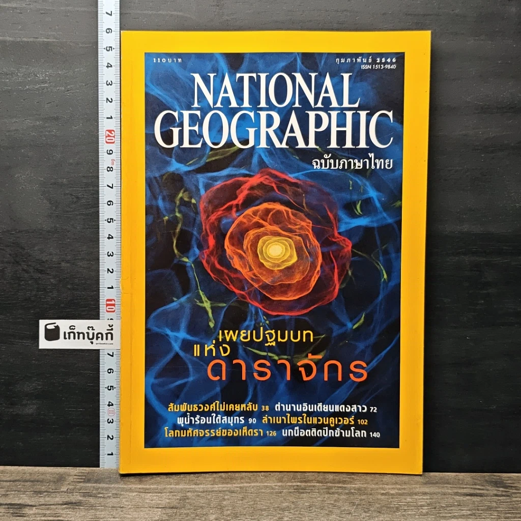 หนังสือ National Geographic ก.พ.2546 รูปที่ 1