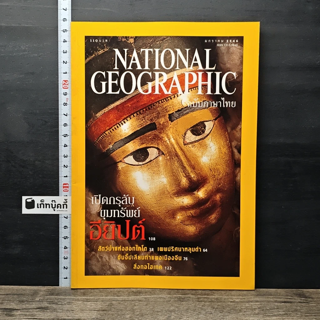 หนังสือ National Geographic ม.ค.2546 รูปที่ 1