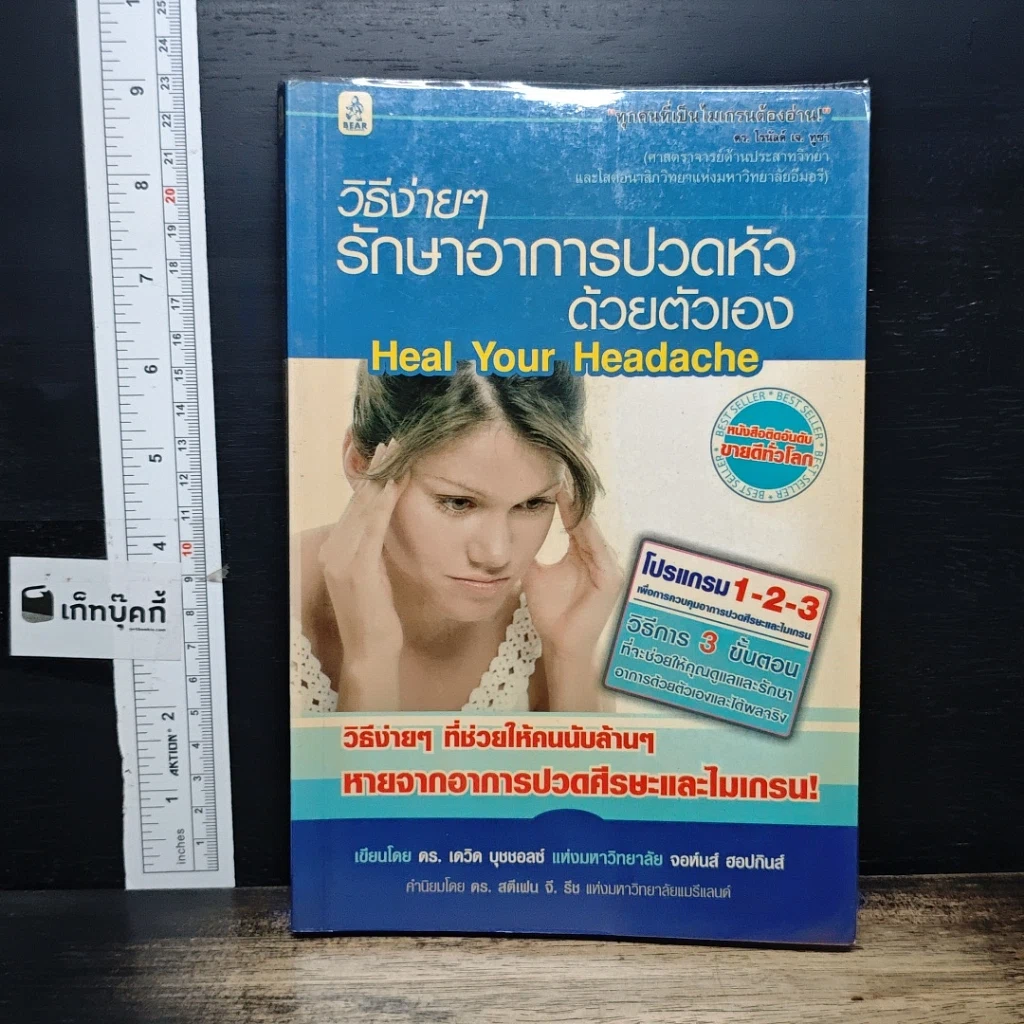 หนังสือ วิธีง่ายๆรักษาอาการปวดหัวด้วยตัวเอง รูปที่ 1