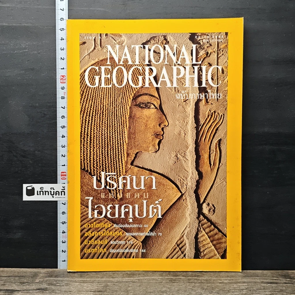 หนังสือ National Geographic ต.ค.2545 รูปที่ 1
