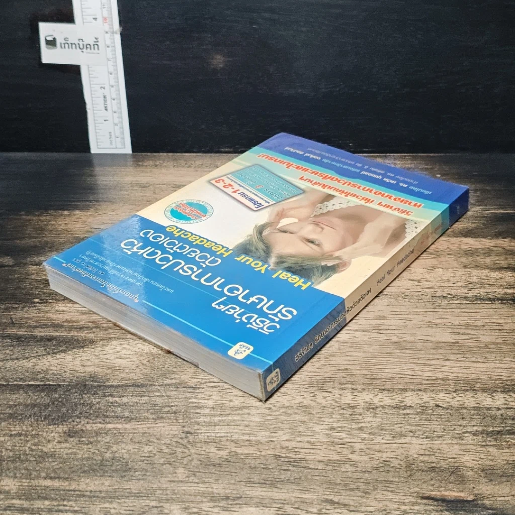 หนังสือ วิธีง่ายๆรักษาอาการปวดหัวด้วยตัวเอง รูปที่ 5