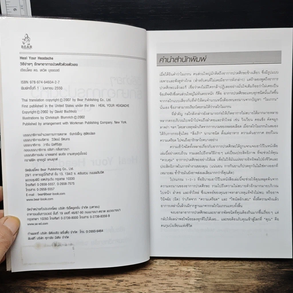 หนังสือ วิธีง่ายๆรักษาอาการปวดหัวด้วยตัวเอง รูปที่ 6