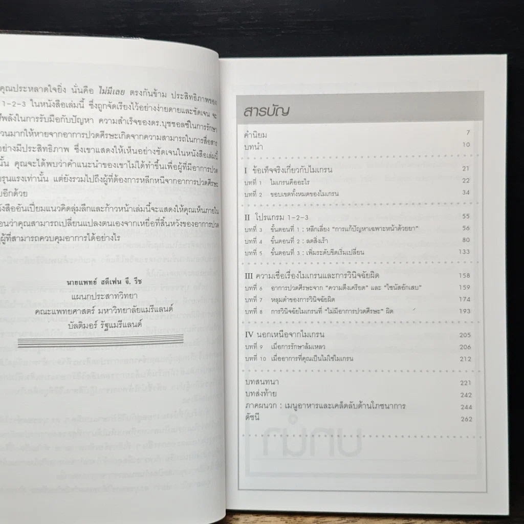 หนังสือ วิธีง่ายๆรักษาอาการปวดหัวด้วยตัวเอง รูปที่ 7