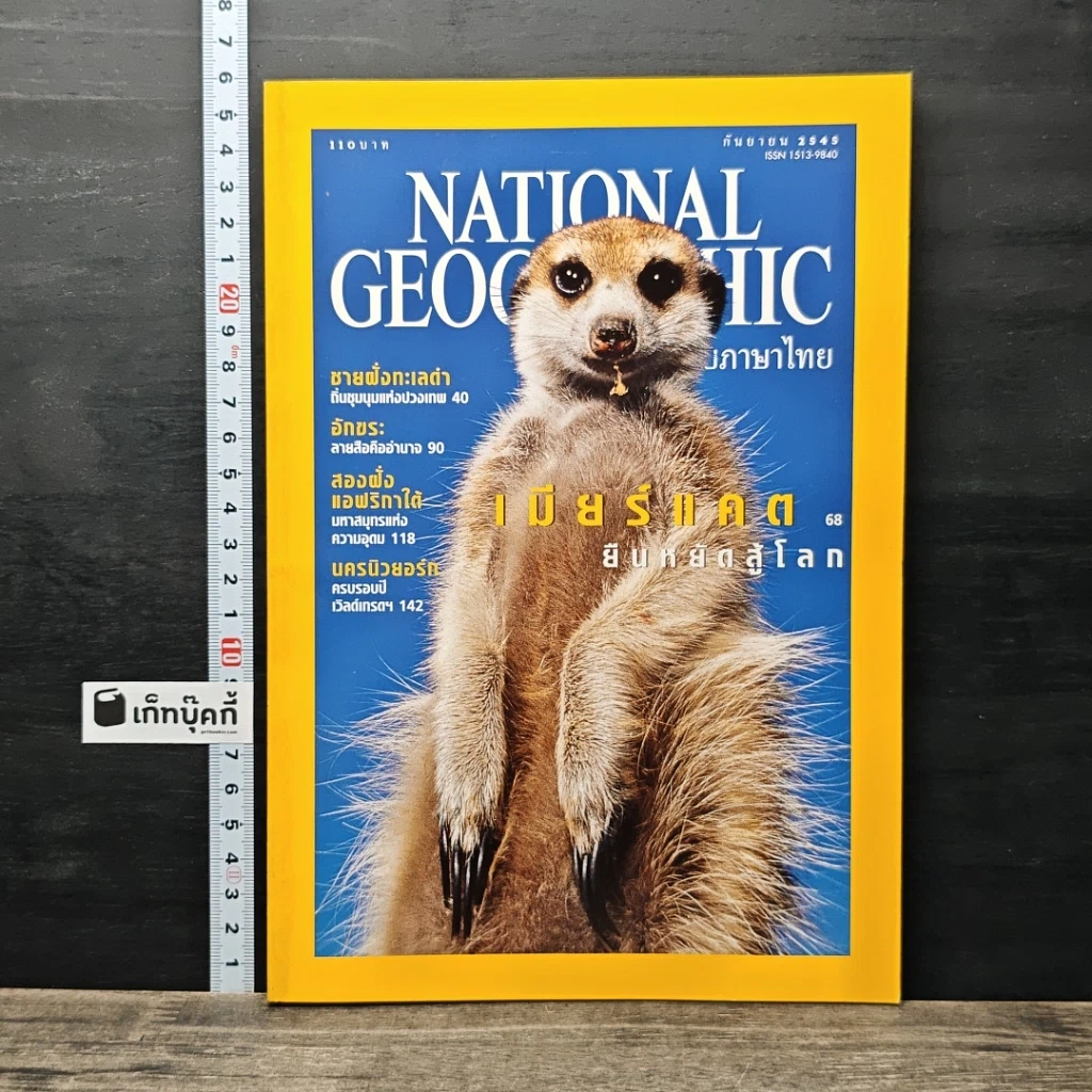 หนังสือ National Geographic ก.ย.2545 รูปที่ 1