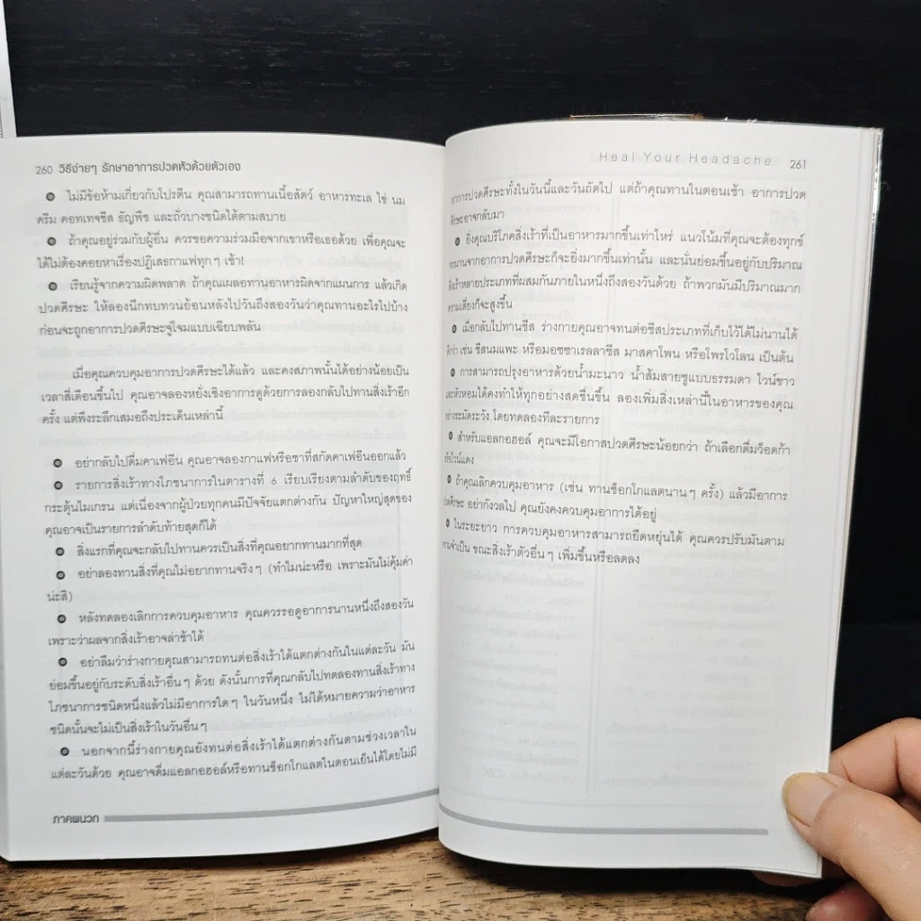 หนังสือ วิธีง่ายๆรักษาอาการปวดหัวด้วยตัวเอง รูปที่ 9