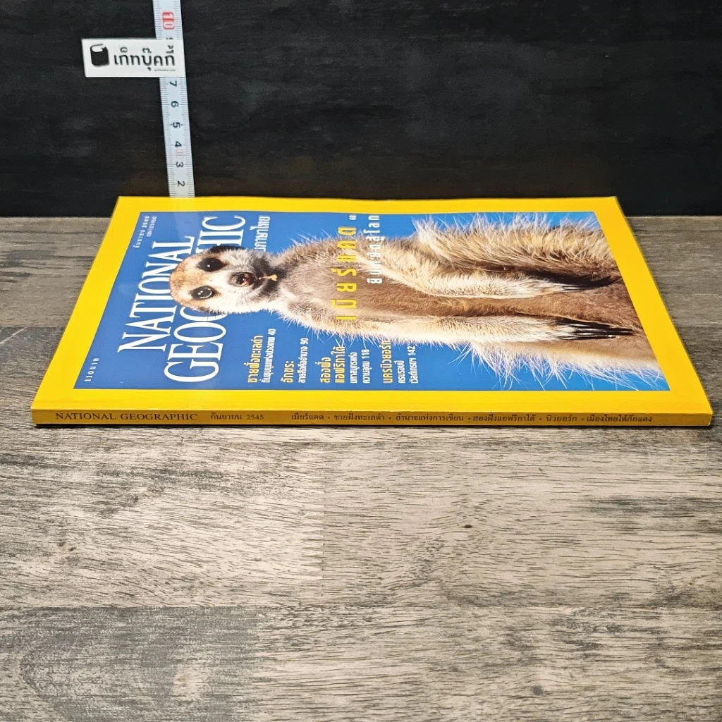 หนังสือ National Geographic ก.ย.2545 รูปที่ 2