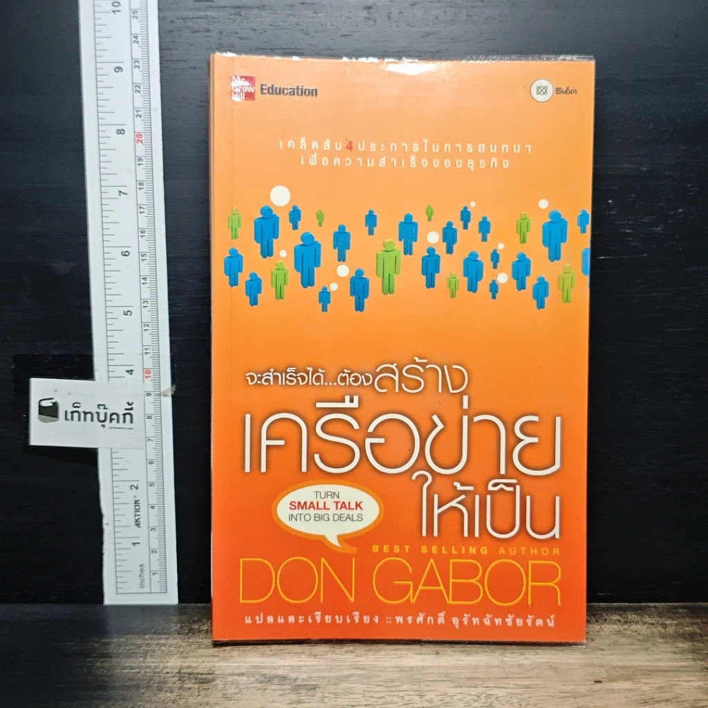 หนังสือ จะสำเร็จได้...ต้องสร้างเครือข่ายให้เป็น รูปที่ 1