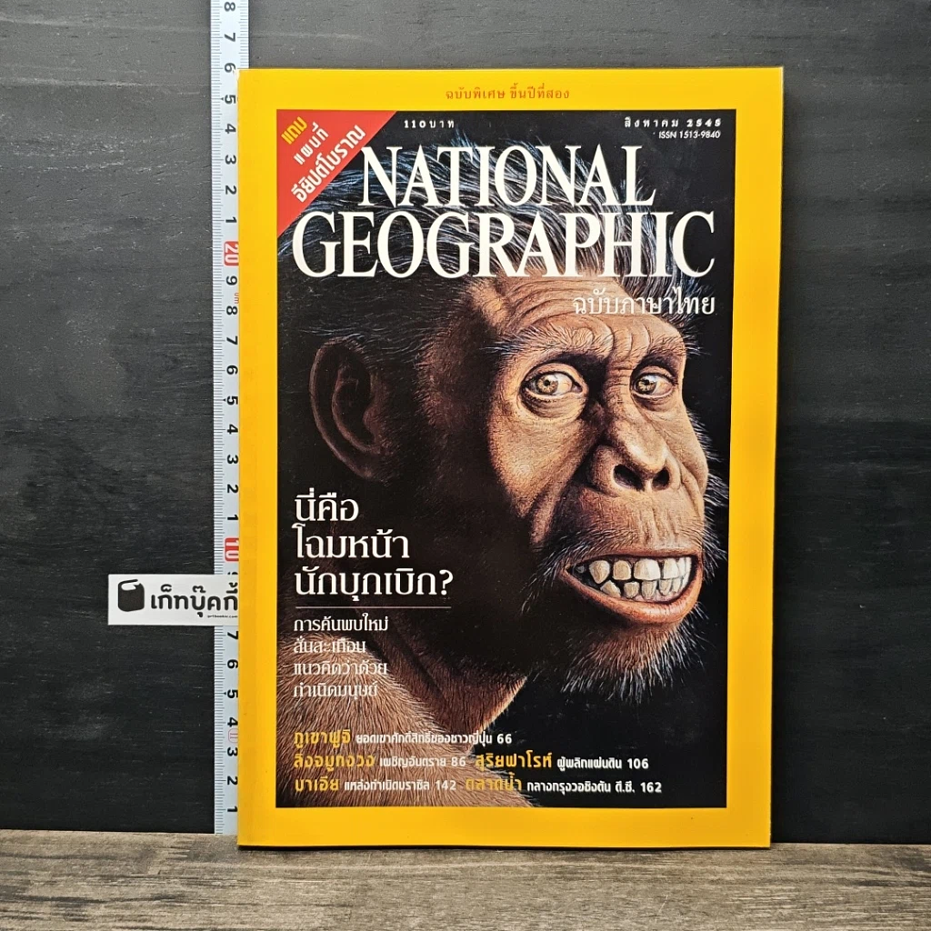 หนังสือ National Geographic ส.ค.2545 รูปที่ 1